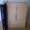 『川上三太郎年譜』（川柳研究社）に出会う