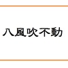 【深夜の禅語】八風吹不動～八風吹けども動ぜず（人生にふきあれる8つの風に動じないで生きる）