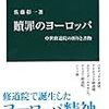 佐藤彰一『贖罪のヨーロッパ：中世修道院の祈りと書物』