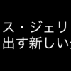 クリス・ジェリコ選手の手によって、IWGPインターコンチネンタルベルトは生まれ変わる