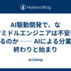 AI駆動開発で、なぜミドルエンジニアは不安になるのか ── AIによる分業の終わりと始まり