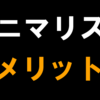 ミニマリストになるメリット