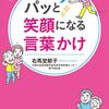 パッと笑顔になる言葉かけ　右馬埜節子