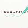 2024年買ってよかったもの