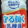 今週のプライチ　引き換え商品  アサヒ　カルピス　守る働く乳酸菌　飲んだ１