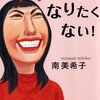 【養育費不払い者氏名公表】南美希子氏「男には『親になる』という意識をもたせるべきだ」