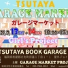 TSUTAYA GARAGE MARKET 2021年3月開催