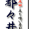 五反田・立ち喰い寿司・都々井