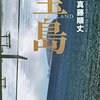 賞金百万円！第160回直木賞を受賞したのは真藤順丈さんの『宝島』