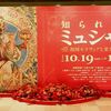 知られざるミュシャ展＠そごう美術館　2013年11月24日（日）