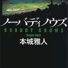 本城雅人『ノーバディノウズ』（文藝春秋、2009）