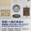 「陶芸⇔現代美術の関係性ってどうなってんだろう？現代美術の系譜に陶芸の文脈も入れ込んで」。2017.8.3~30。カイカイキキギャラリー。