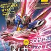 グレートメカニックGのVガンダム特集について50代に