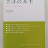 なかなか良い。管理会計についても触れる会計入門　｜『この一冊ですべてわかる　会計の基本』岩谷誠治