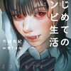 不破有紀 『はじめてのゾンビ生活』 （電撃文庫）