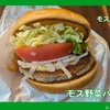 モスバーガー モス野菜バーガー 食べてみた感想 レビュー あっさり食べられる リピあり