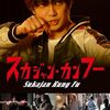 映画「スカジャン・カンフー」感想