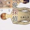 佐藤友哉  『俳優探偵 僕と舞台と輝くあいつ』