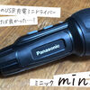 【おすすめ】もっと早く買っておけば良かった！パナソニックのハンディ電動ドライバーminiQu(ミニック）小さなネジを締める時、緩める時に大活躍【電動ボールグリップドライバー レビュー】