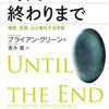 時間の終わりまで【読書メモ・感想】宇宙と生命はなぜこうなっているのか？この後どうなるのか？