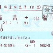 山形新幹線特定特急券 - 続・吾輩はヲタである