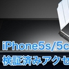 iPhone5s/5c/5検証済みアクセサリー（保護フィルム・ケース・iOS7対応ケーブル）を一挙紹介！さあ、みなさんはどれを選ぶ？