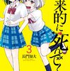 「将来的に死んでくれ」3巻（長門知大）夏休みと小槙の誕生日