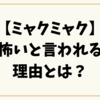 【ミャクミャク】怖いと言われる理由とは？デザイン意図と海外の反応を徹底解説