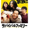 映画「サバイバルファミリー」は誰と見ても楽しめる作品でした