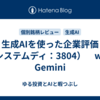 生成AIを使った企業評価（システムディ：3804）　with Gemini