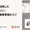 Figmaを活用したWebデザイン：効率的な画像管理のコツ