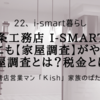 一条工務店 i-smartの我が家にも【家屋調査】がやってきた「家屋調査とは？税金とは？」