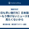 【一日も早い施行を】日本版DBS～もう情けないニュースを見たくないから