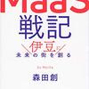 【読書感想】『MaaS戦記』それはまさに戦記