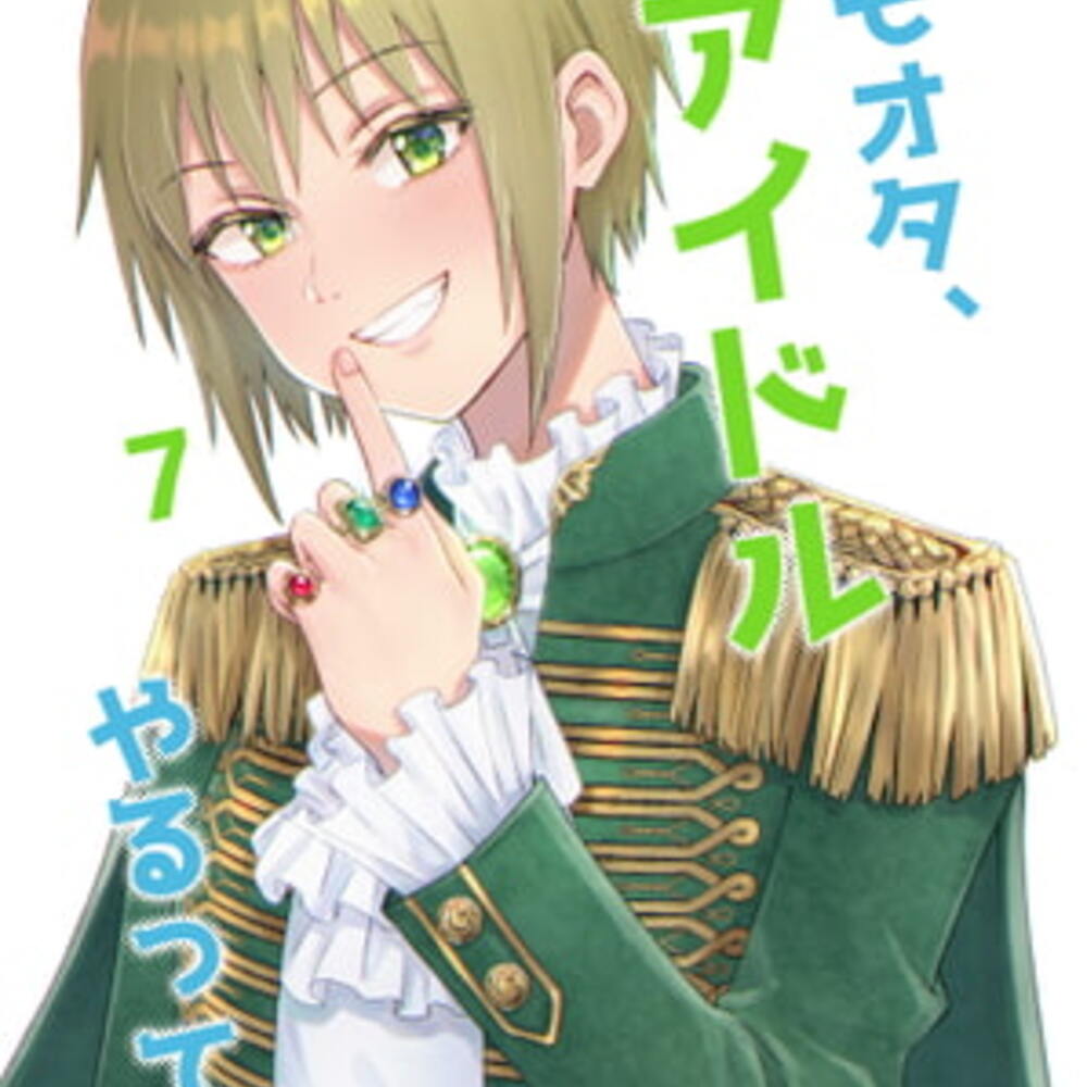 【同人誌レビュー】キモオタ、アイドルやるってよ(7)【一色いたる】