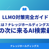 【ダイジェスト版】AI時代のSEO新常識｜LLMOとは？ChatGPT・Geminiに“引用される”ための情報設計ガイド