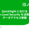 QuickSight における Row-Level Security を活用したデータアクセス制御