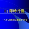 「即時行動」への共感 ――大阪から新たな動きが生まれそうです――