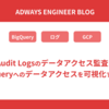 Cloud Audit Logsのデータアクセス監査ログから, BigQueryへのデータアクセスを可視化する方法