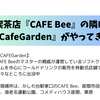 喫茶店『CAFE Bee』の隣に【CafeGarden】が出現するようになりました！出現率はレアですが、アイスクリームが絶品です！