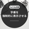 【YouTube】字幕をオンにする