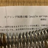 スプリング知恵の輪（puzzle springs）