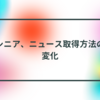 シニア、ニュース取得方法の変化 半田貞治郎