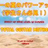 ギターの夏のパワーアップ術（学生さん必見！）