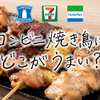 コンビニ焼き鳥はどこがうまい？ローソン・セブン・ファミマを味・値段・カロリーで比較
