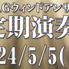 第30回BAGウィンドアンサンブル 定期演奏会 5月5日開催！(2024/5/2)