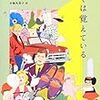  ぼくは覚えている（ジョー・ブレイナード）★★★☆☆　3/6読了