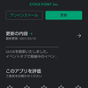 【ポイント投資】STOCK POINT for CONNECT のAndroid版アップデートの提供開始！そしてさっそく１株(σ・∀・)σｹﾞｯﾂ!!