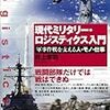 【参考文献】「現代ミリタリー・ロジスティクス入門」