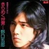 ◆非売品/シングルレコード◆野口五郎「きらめく世界」Polydor DI 1270　《1975年》　明治チョコレート景品　Gatefold　歌詞カード付　昭和歌謡、新御三家